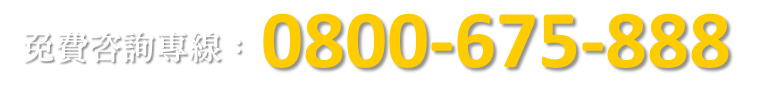 鴻準專業未上市網免付費專線：0800-675-888